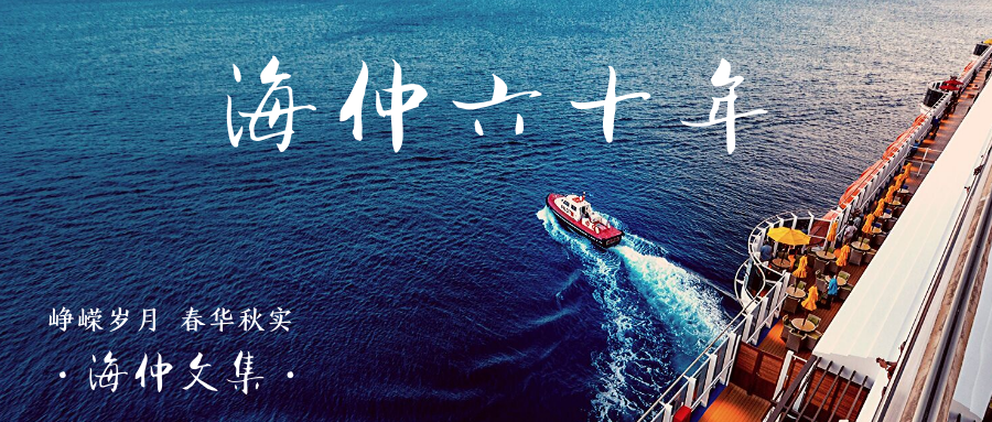 【紀(jì)念中國(guó)海仲成立60周年專欄】牛磊：回憶在海仲上海分會(huì)工作的那五年