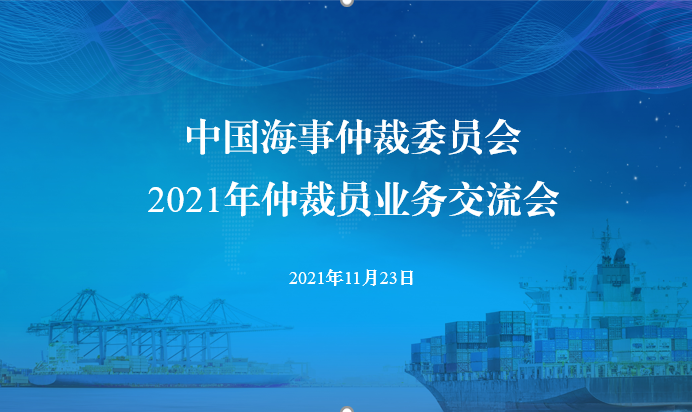 中國(guó)海仲舉辦2021年仲裁員業(yè)務(wù)交流會(huì)