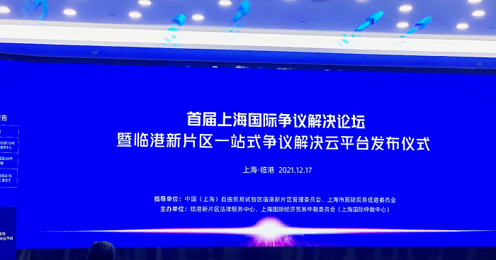 中國海仲上?？偛繎?yīng)邀參加首屆上海國際爭議解決論壇暨臨港新片區(qū)一站式爭議解決云平臺發(fā)布儀式