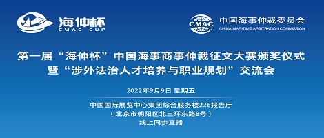 【2022年9月9日】第一屆“海仲杯”中國(guó)海事商事仲裁征文大賽頒獎(jiǎng)儀式暨“涉外法治人才培養(yǎng)與職業(yè)規(guī)劃”交流會(huì)