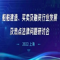 船舶建造、買(mǎi)賣及融資行業(yè)發(fā)展及熱點(diǎn)法律問(wèn)題研討會(huì)