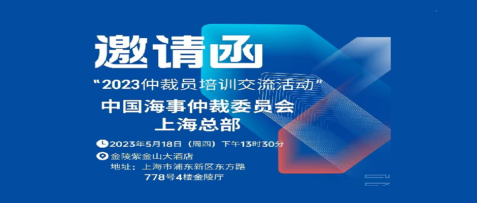 邀請(qǐng)函 | 2023仲裁員培訓(xùn)交流活動(dòng)