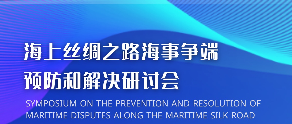 【中國(guó)海仲海上絲路仲裁中心支持活動(dòng)】海上絲綢之路海事?tīng)?zhēng)端預(yù)防和解決研討會(huì)