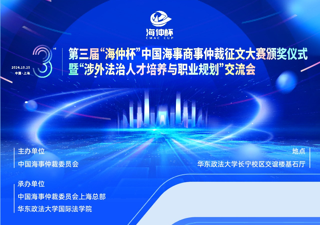 第三屆“海仲杯”中國海事商事仲裁征文大賽頒獎儀式暨“涉外法治人才培養(yǎng)與職業(yè)規(guī)劃”交流會