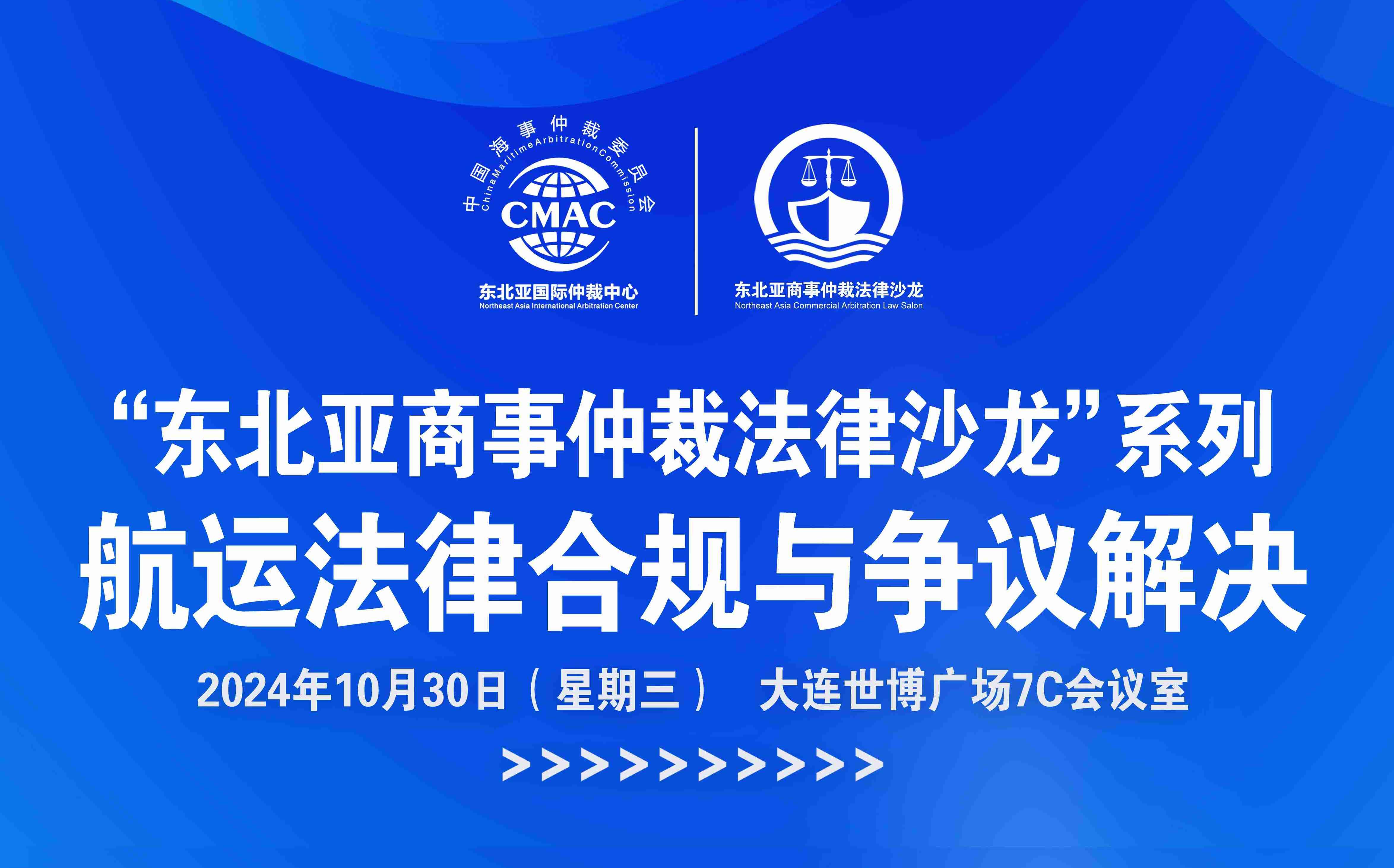 “東北亞商事仲裁法律沙龍”系列航運(yùn)法律合規(guī)與爭議解決