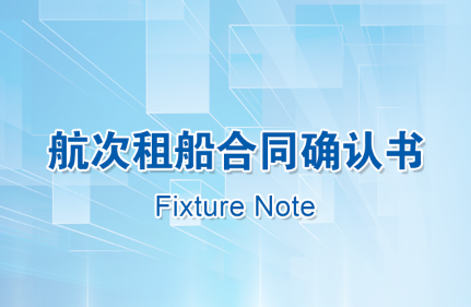 【中國(guó)海仲航運(yùn)標(biāo)準(zhǔn)合同專(zhuān)欄（一）】航次租船合同確認(rèn)書(shū)（Fixture Note）